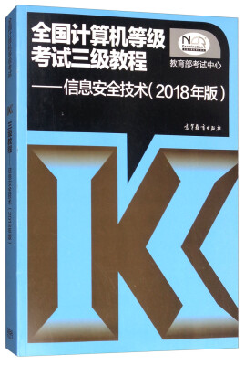 

全国计算机等级考试三级教程信息安全技术2018年版