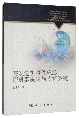

突发危机事件应急序贯群决策与支持系统