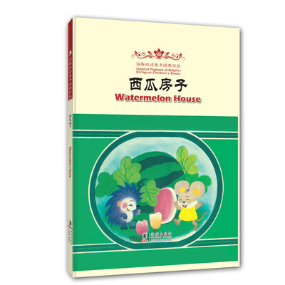 

海豚双语童书经典回放：西瓜房子（汉英对照）