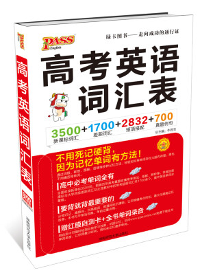 

2016PASS绿卡高考英语词汇表 新课标词汇 差距词汇 短语搭配 真题例句