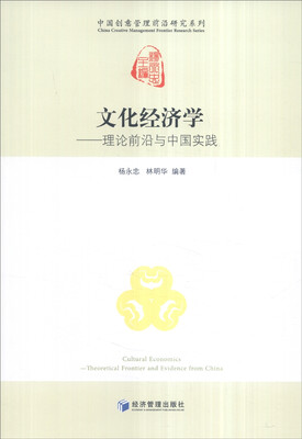 

文化经济学：理论前沿与中国实践