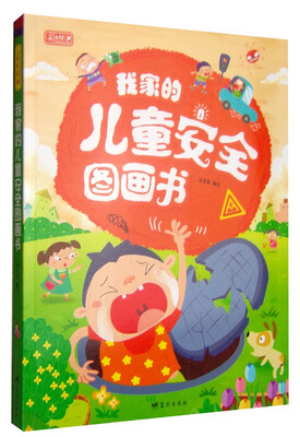 

彩书坊我家的儿童安全图画书