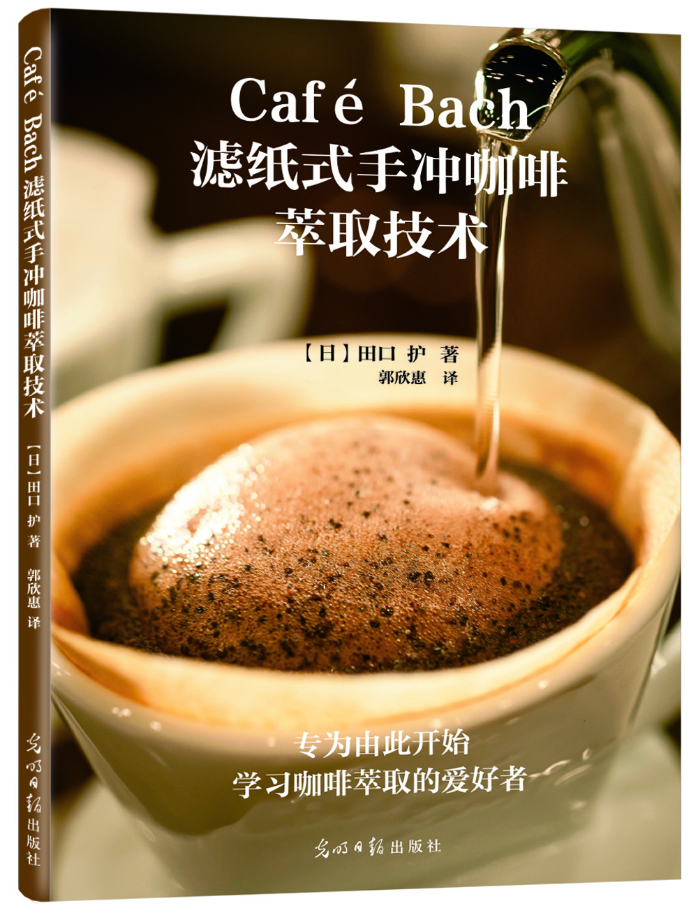 

Café Bach滤纸式手冲咖啡萃取技术