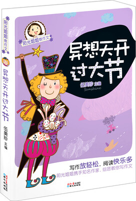 

阳光姐姐教作文：异想天开过大节
