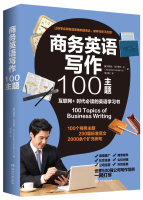 

商务英语写作100主题
