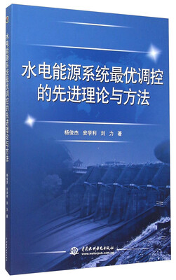 

水电能源系统最优调控的先进理论与方法