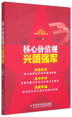 

核心价值观兴国强军