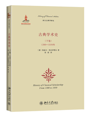 

古典学术史（下卷）：1300-1850年