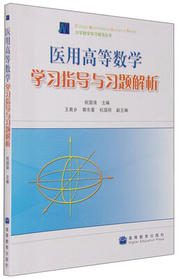 

大学数学学习辅导丛书：医用高等数学学习指导与习题解析