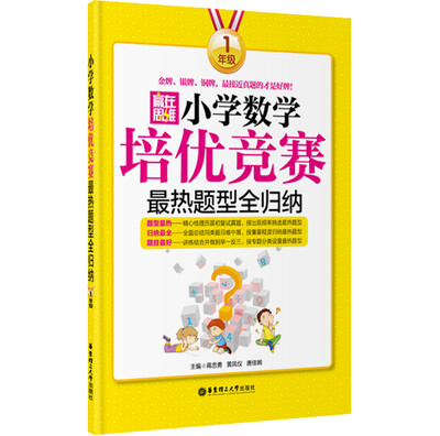 

赢在思维：小学数学培优竞赛最热题型全归纳（一年级）