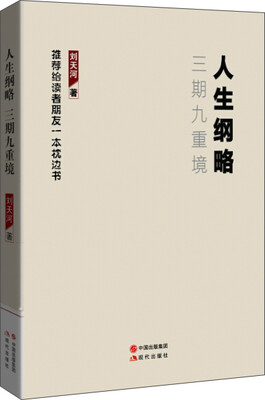 

人生纲略：三期九重境