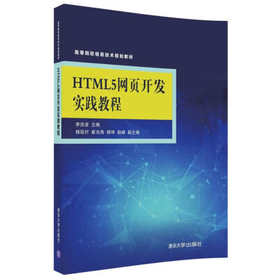 

HTML5网页开发实践教程高等院校信息技术规划教材