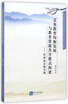 

义务教育均衡发展与教育资源共享模式构建：以西北县域为例