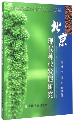 

北京现代种业发展研究