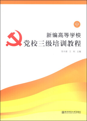

新编高等学校党校三级培训教程（中）