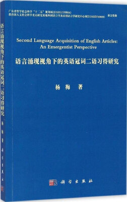 

语言涌现视角下的英语冠词二语习得研究（英文版）