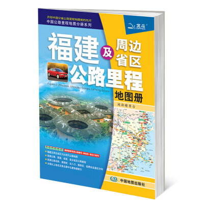 

2018年福建及周边省区公路里程地图册