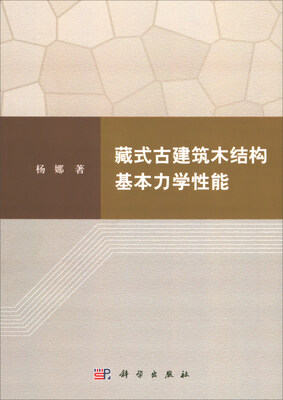

藏式古建筑木结构基本力学性能