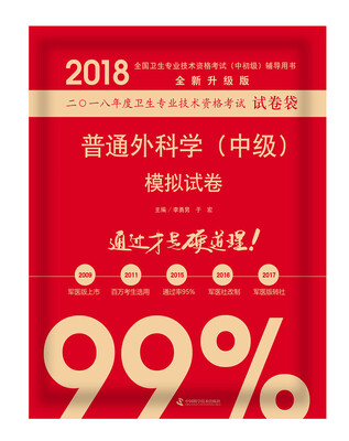

2018普通外科学中级模拟试卷