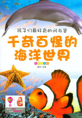 

孩子们最好奇的问与答：千奇百怪的海洋世界
