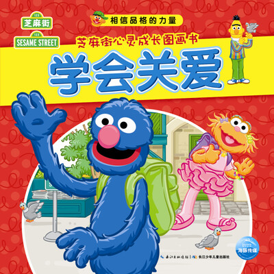 

相信品格的力量·芝麻街心灵成长图画书：学会关爱