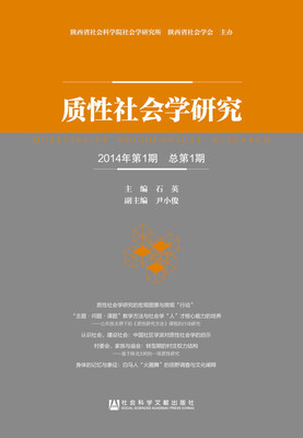 

质性社会学研究（2014年第1期 总第1期）