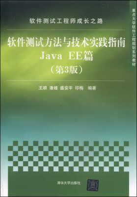 

软件测试工程师成长之路：软件测试方法与技术实践指南Java EE篇（第3版）/重点大学软件工程规划系列教材