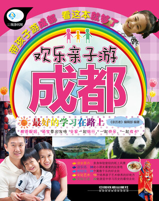 

欢乐亲子游成都