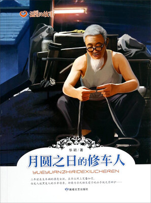 

温暖的故事：月圆之日的修车人