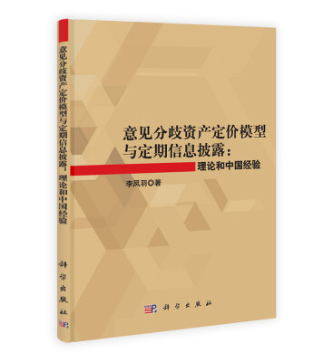 

意见分歧资产定价模型与定期信息披露理论和中国经验