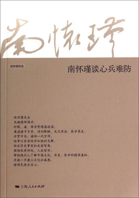 

南怀瑾谈心兵难防