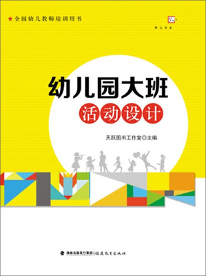 

全国幼儿教师培训用书·梦山书系：幼儿园大班活动设计