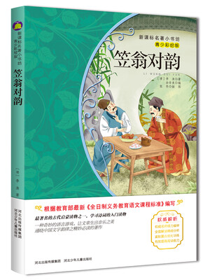 

新课标名著小书坊2 笠翁对韵（青少彩绘版）