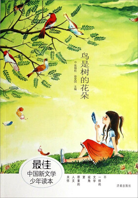 

最佳中国新文学少年读本：鸟是树的花朵