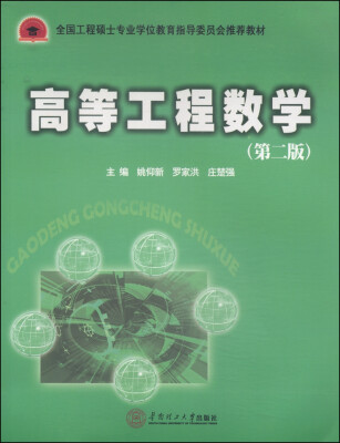 

全国工程硕士专业学位指导委员会推荐教材：高等工程数学（第二版）