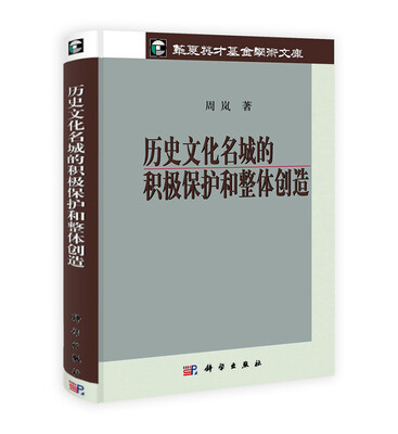 

历史文化名城的积极保护和整体创造