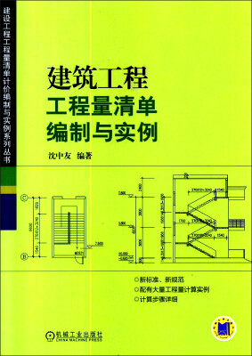 

建设工程工程量清单计价编制与实例系列丛书：建筑工程工程量清单编制与实例
