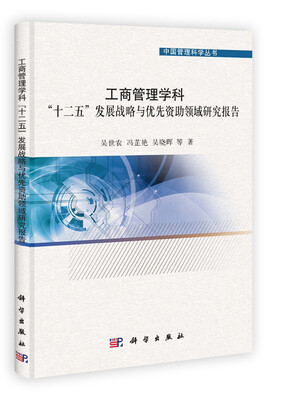 

中国管理科学丛书工商管理学科“十二五”发展战略与优先资助领域研究报告
