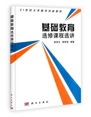 

基础教育选修课程选讲/21世纪大学数学创新教材