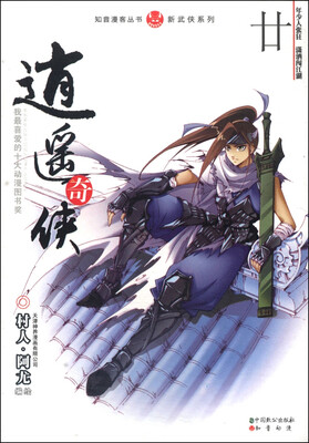 

知音漫客丛书·新武侠系列：逍遥奇侠20