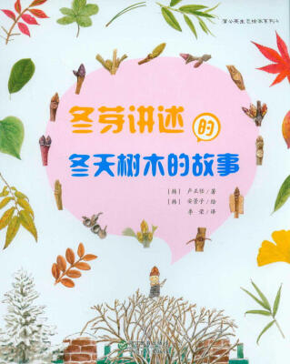 

蒲公英生态绘本系列：冬芽讲述的冬天树木的故事