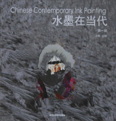

水墨在当代（第一辑）