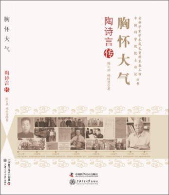 

老科学家学术成长资料采集工程中国科学院院士传记丛书·胸怀大气：陶诗言传