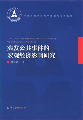 

中南财经财政法大学金融与投资文库：突发公共事件的宏观经济影响研究