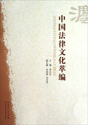 

中国法律文化萃编