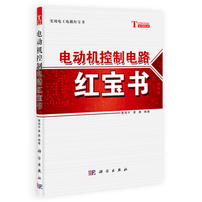 

实用电工电路红宝书电动机控制电路红宝书