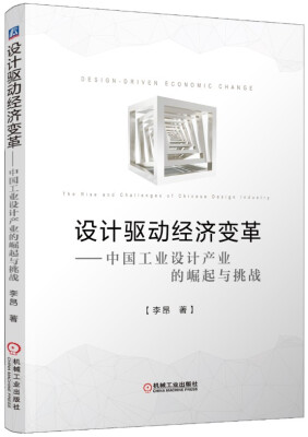

设计驱动经济变革：中国工业设计产业的崛起与挑战