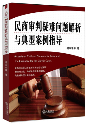 

民商审判疑难问题解析与典型案例指导