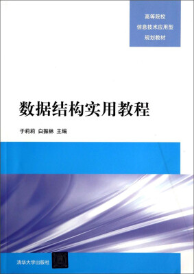

数据结构实用教程/高等院校信息技术应用型规划教材
