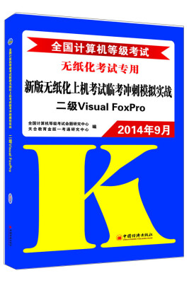 

2014年9月全国计算机等级考试新版无纸化上机考试临考二级Visual FoxPro附光盘